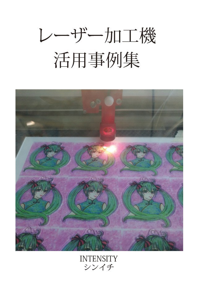 レーザー加工機活用事例集