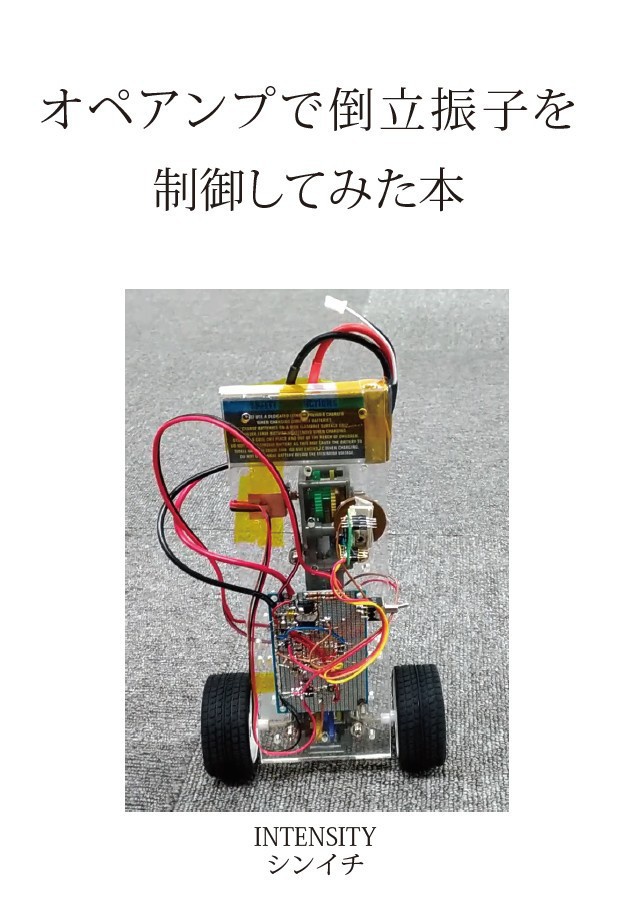 オペアンプで倒立振子を制御してみた本