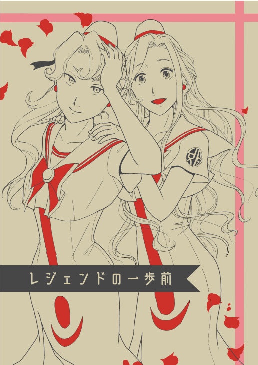 レジェンドの一歩前