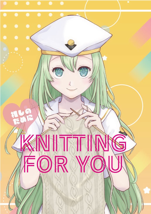 推しのためにKNITTING FOR YOU