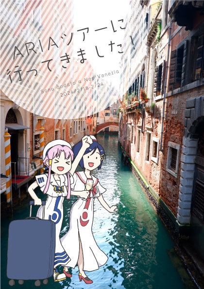 ARIAツアーに行ってきました！