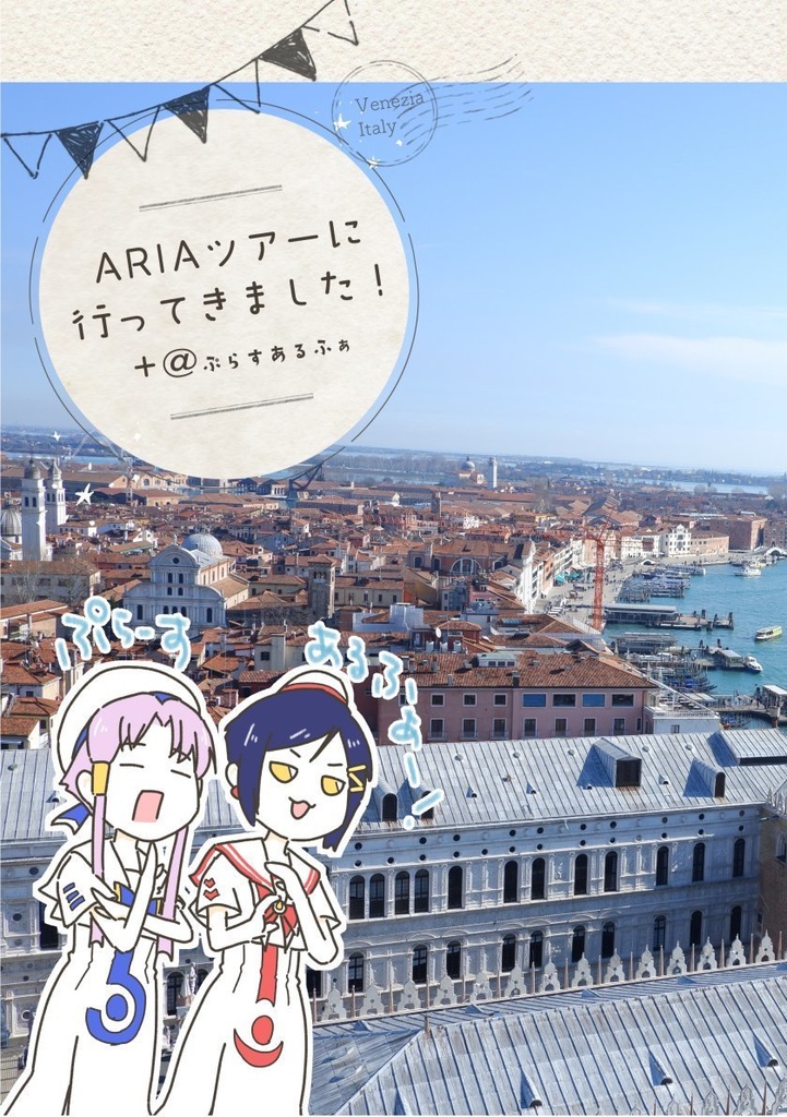 ARIAツアーに行ってきました！+@ぷらすあるふぁ