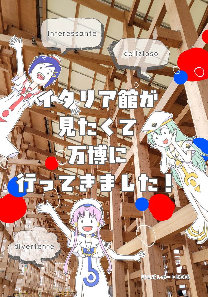 イタリア館が見たくて万博に行ってきました！