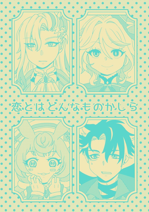 恋とはどんなものかしら