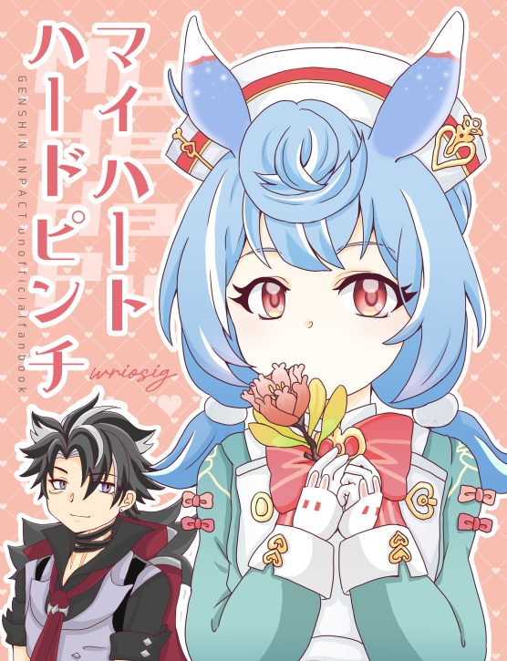 マイハートハードピンチ
