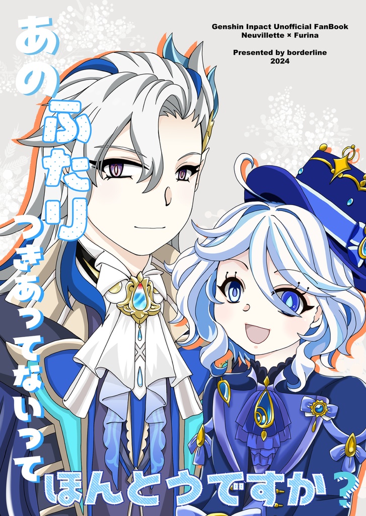 あのふたりつきあってないってほんとうですか？