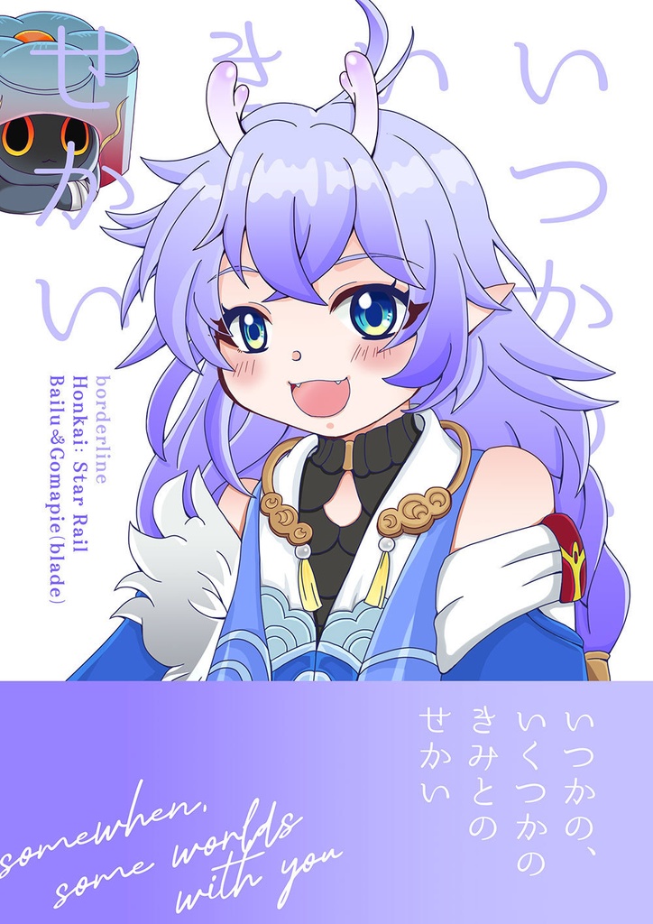 いつかの、いくつかのきみとのせかい