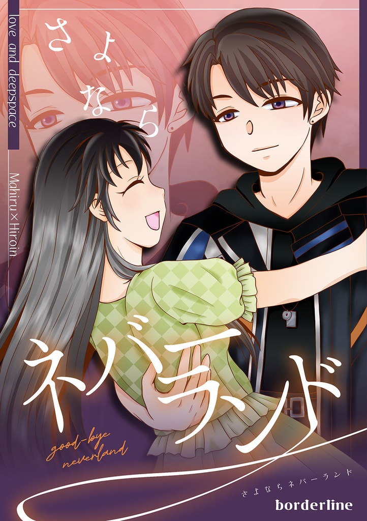 【恋と深空】さよならネバーランド【マヒ主】