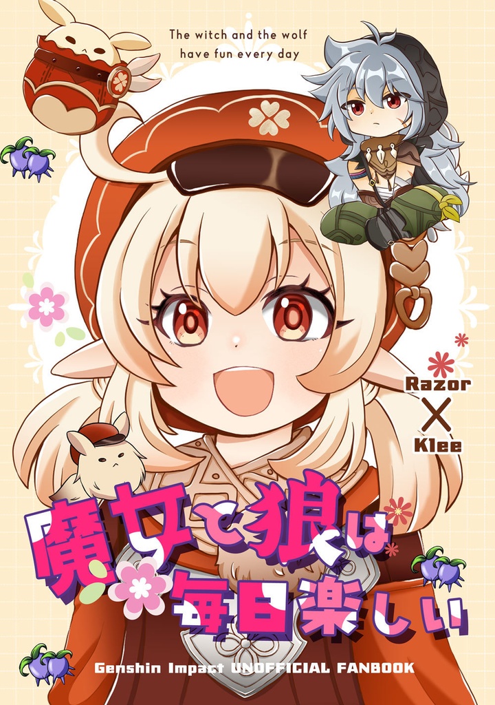 魔女と狼は毎日楽しい