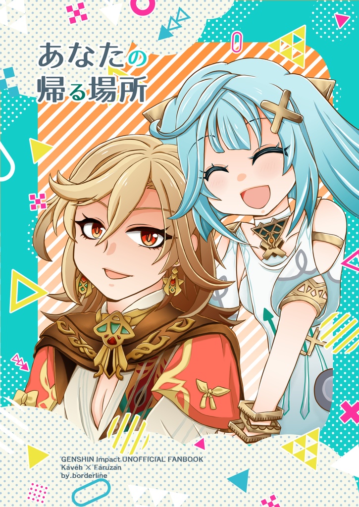 あなたの帰る場所