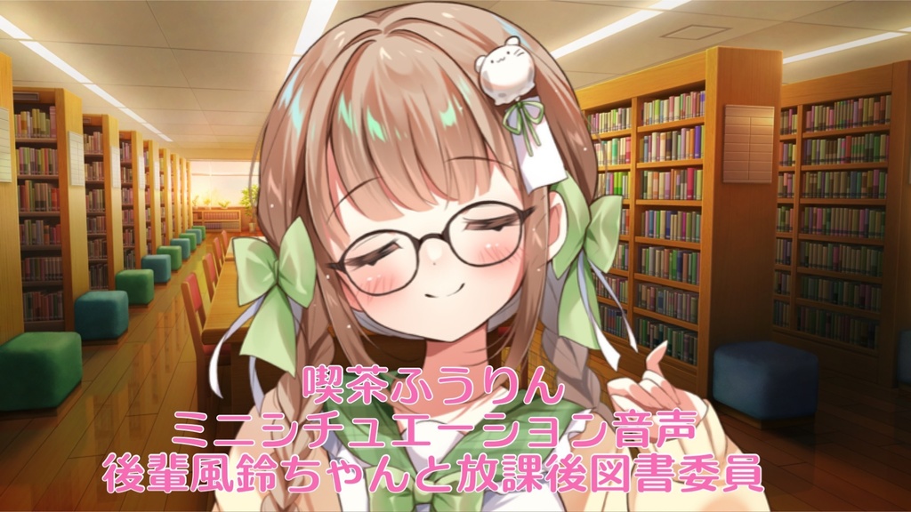 【限定数】みつあみ風鈴ちゃんアクリルフィギュア(ミニシュチュエーション音声データ付き)