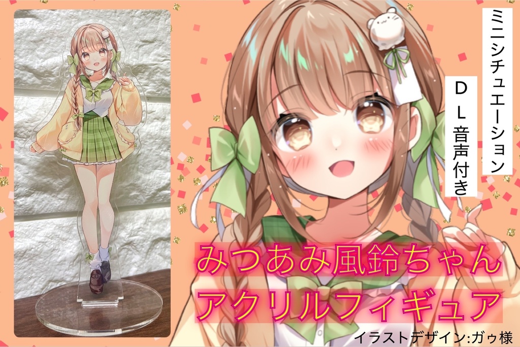 【限定数】みつあみ風鈴ちゃんアクリルフィギュア(ミニシュチュエーション音声データ付き)