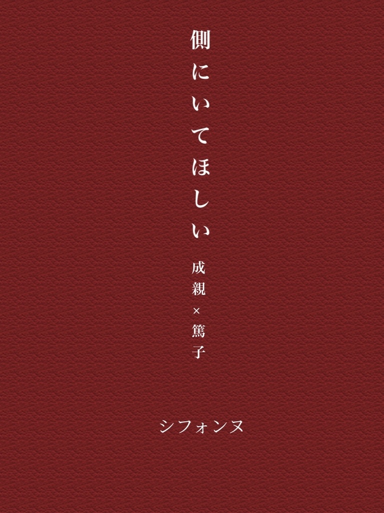 側にいてほしい