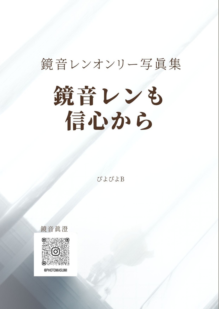 【鏡音レンオンリー写真集】『鏡音レンも信心から』