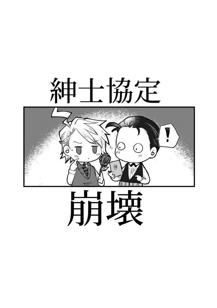 紳士協定崩壊