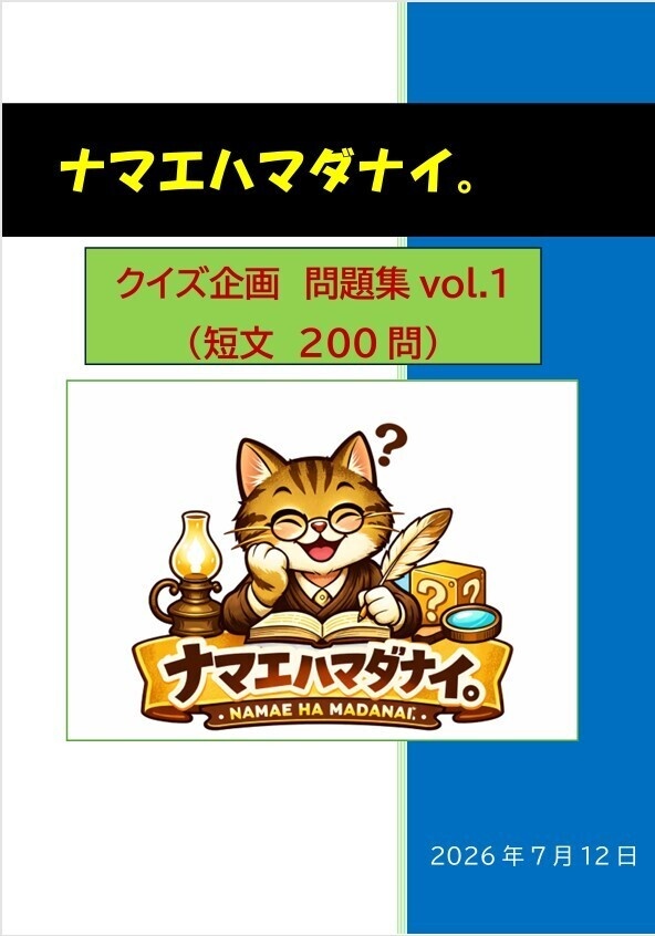 ナマエハマダナイ。クイズ企画問題集vol.1