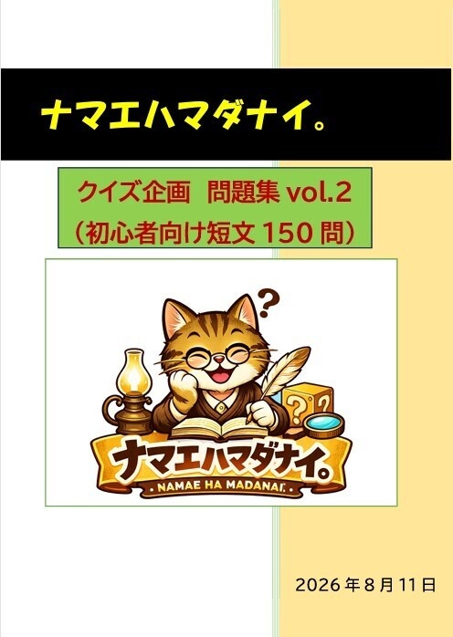 ナマエハマダナイ。クイズ企画問題集vol.2
