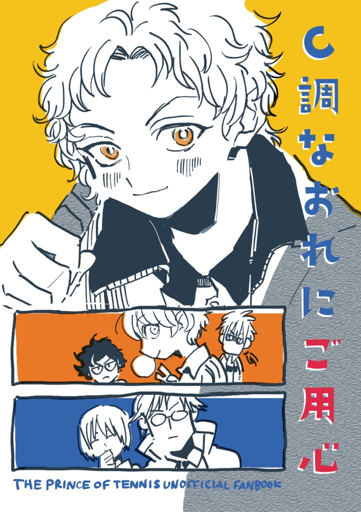 C調なおれにご用心