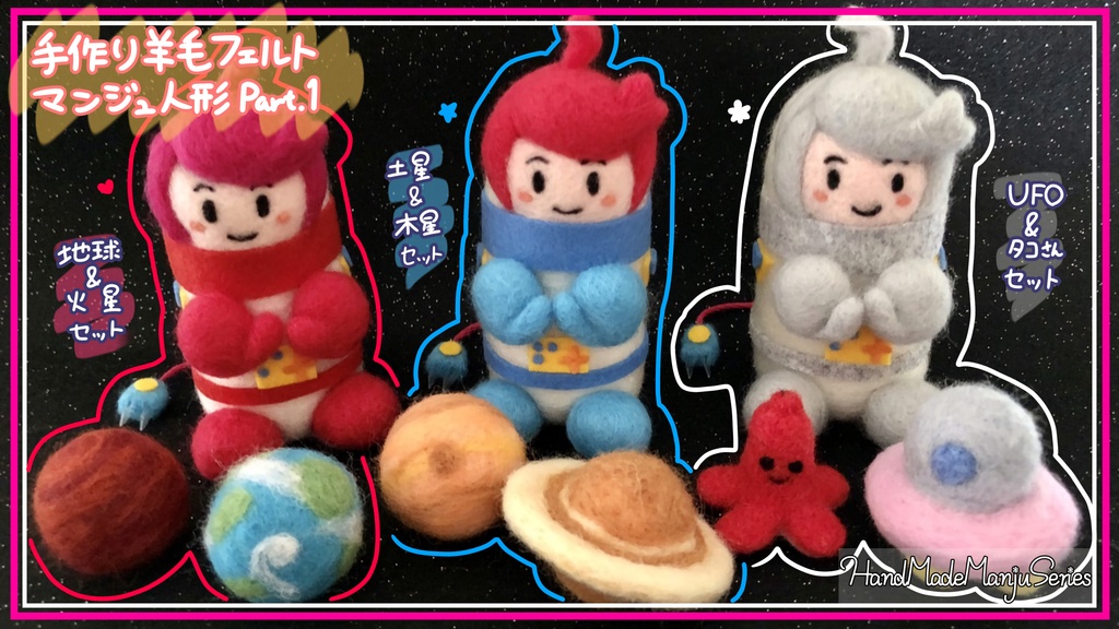 手作りマンジュ人形part1『宇宙服マンジュ地球&火星セット』