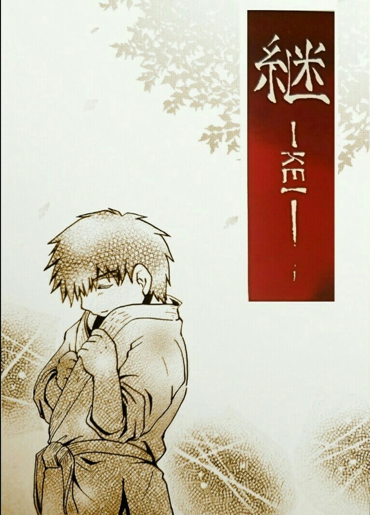 【残少】継 ─KEI─    (一般向け・リュウ子供時代本)               