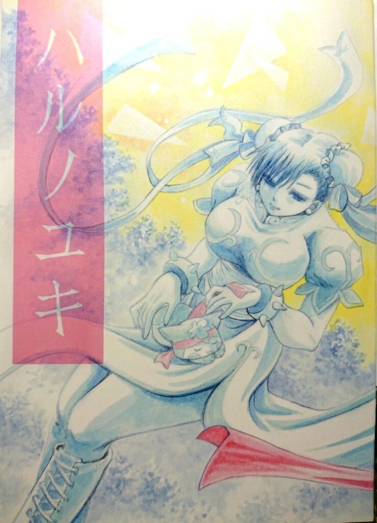 ハルノユキ
