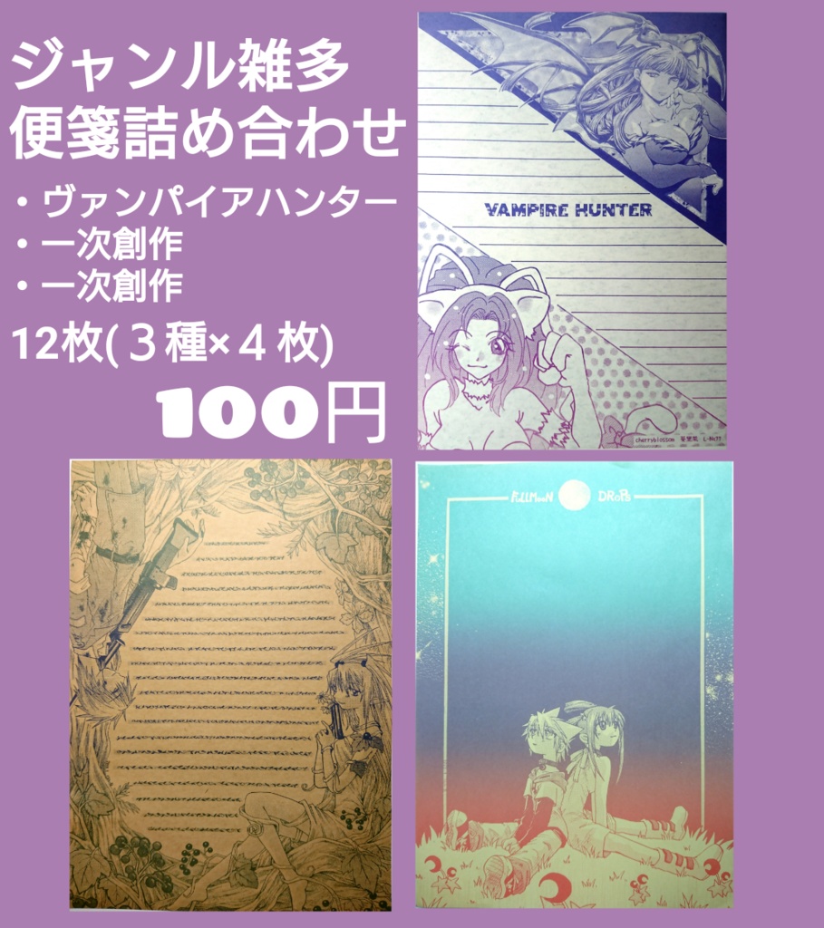 同人便箋詰め合わせ (ジャンル雑多)