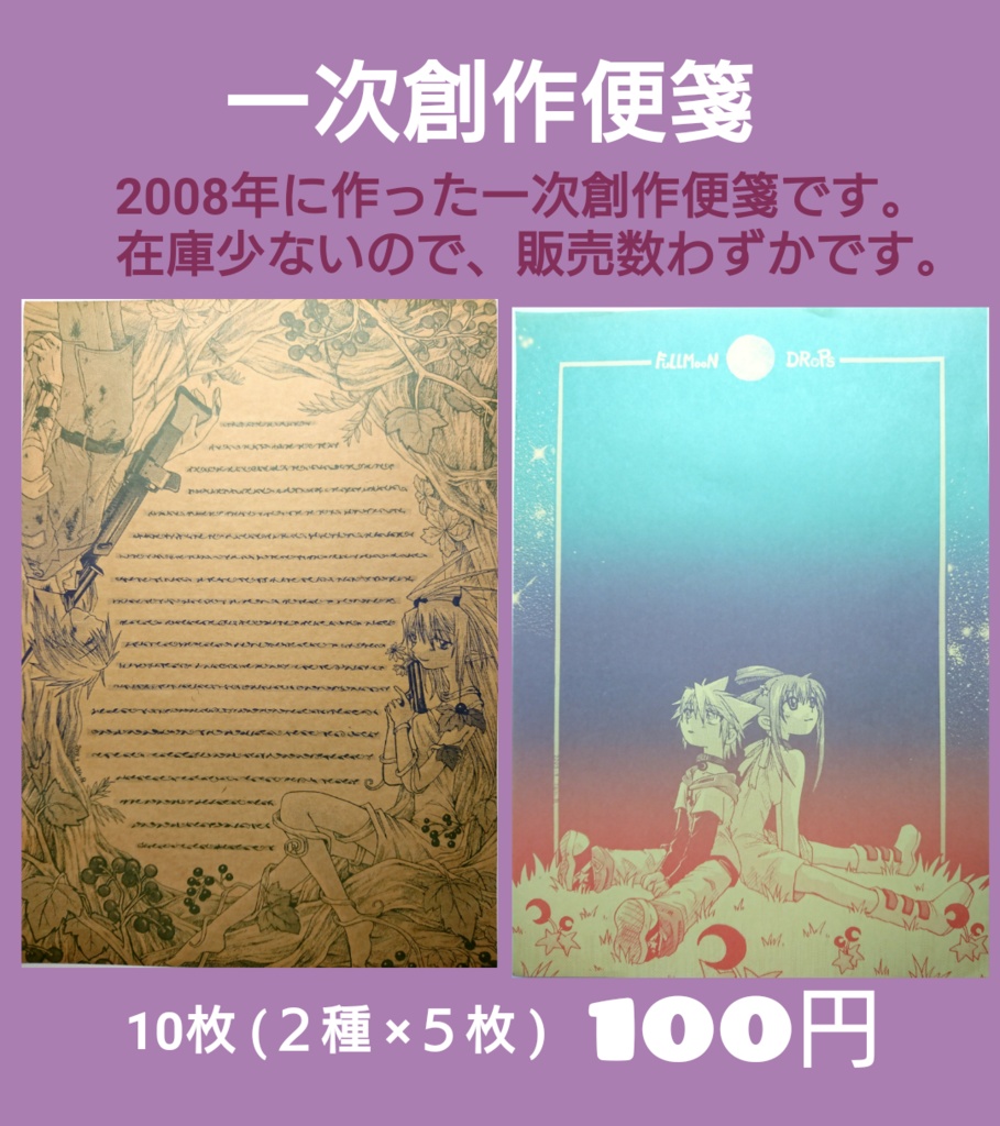 一次創作便箋