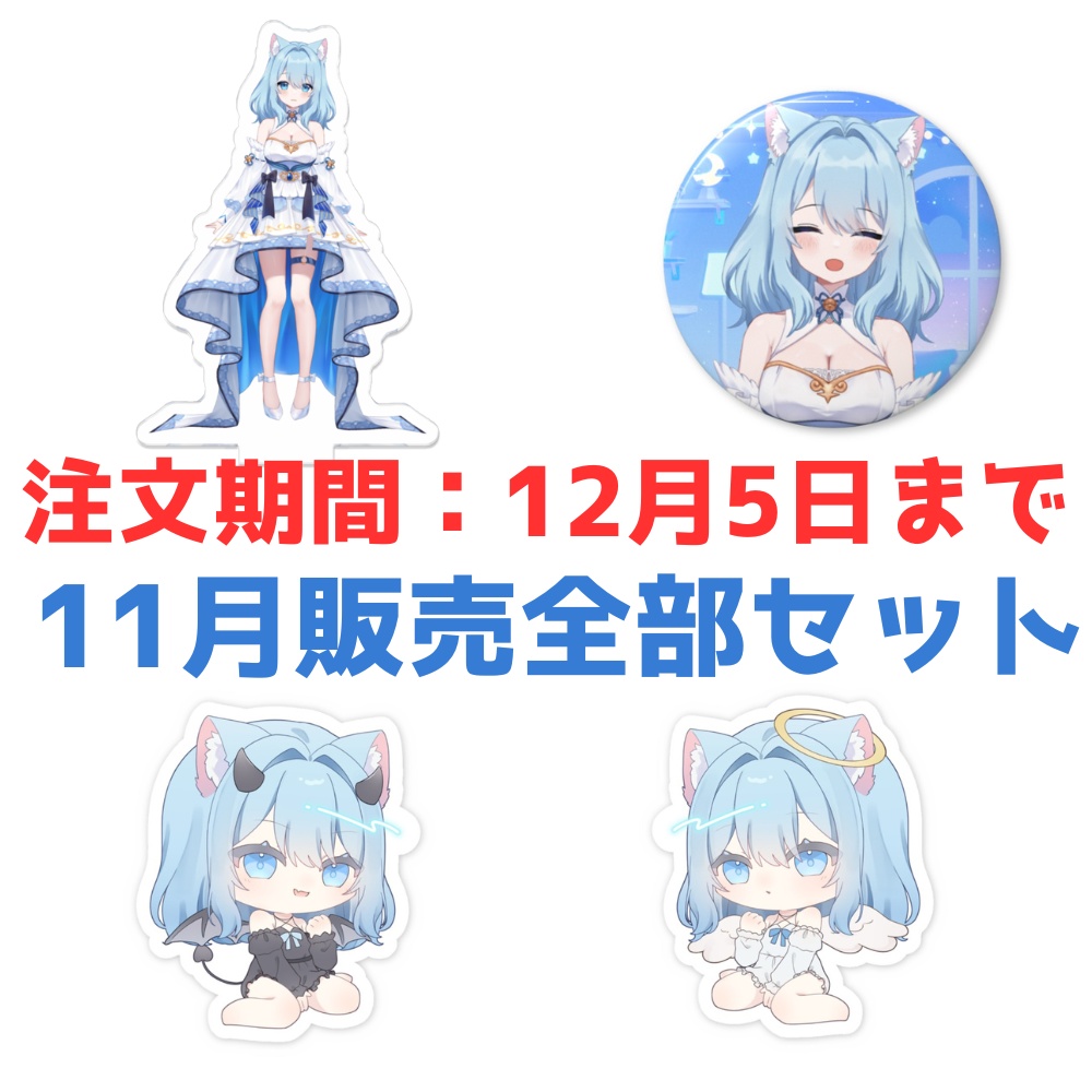 【2Dデビュー記念全部セット】発売期間：12/5迄⇒再販