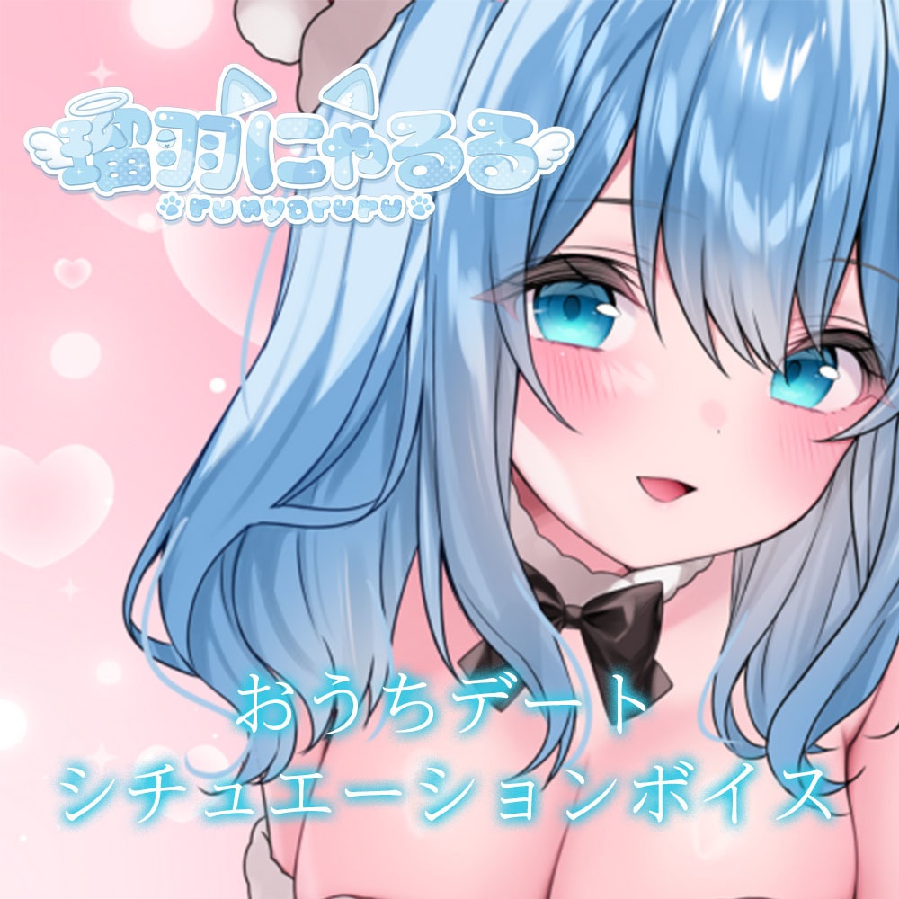 【瑠羽にゃるる】シチュエーションボイス2026年1月