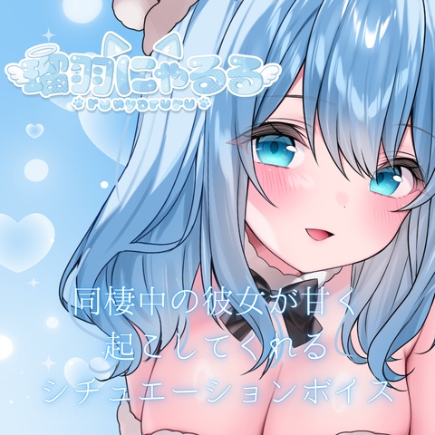 【瑠羽にゃるる】シチュエーションボイス2026年3月