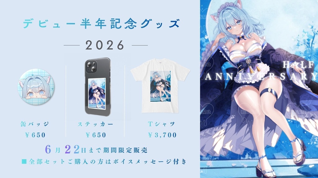 【全部セット】瑠羽にゃるるデビュー半年記念グッズ※限定ボイス付き