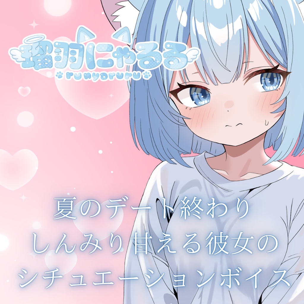 【瑠羽にゃるる】シチュエーションボイス2026年9月