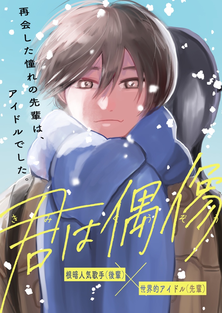 J庭56新刊「君は偶像」