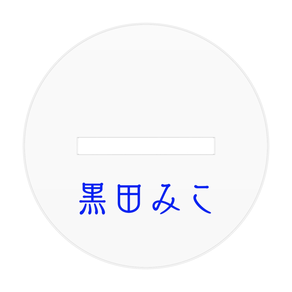 黒田みこアクリルスタンド