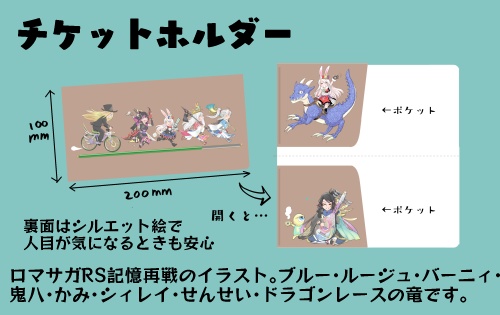 チケットホルダー（ロマサガRS再戦絵）