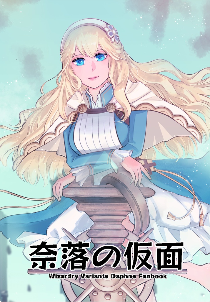 奈落の仮面