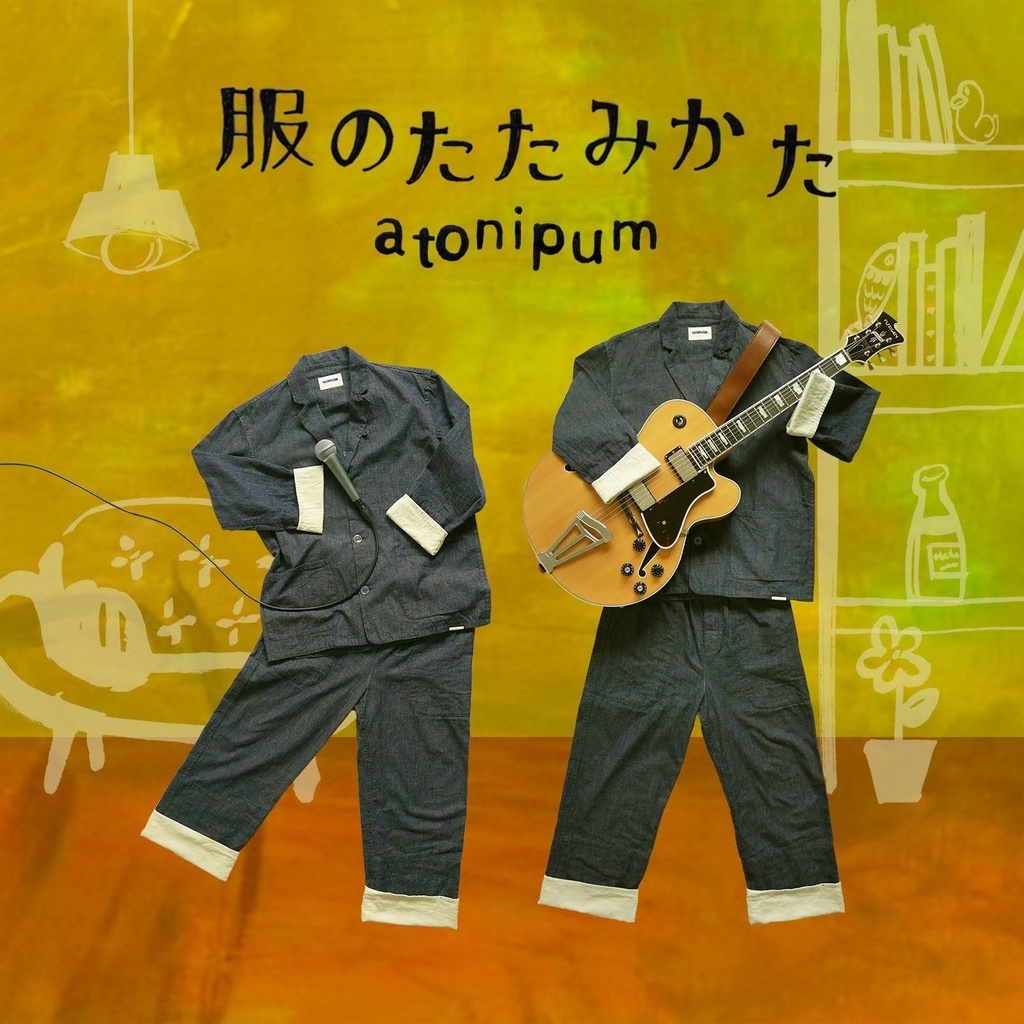 服のたたみかた