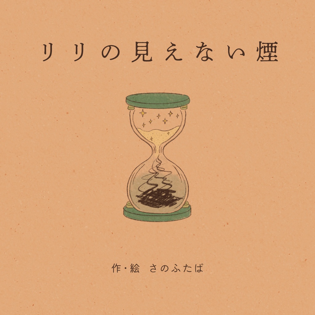 リリの見えない煙【ZINE】