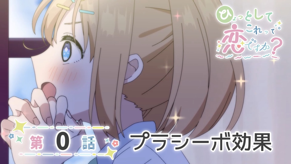 【第０話】本編＆アフレコ素材【台本付き】