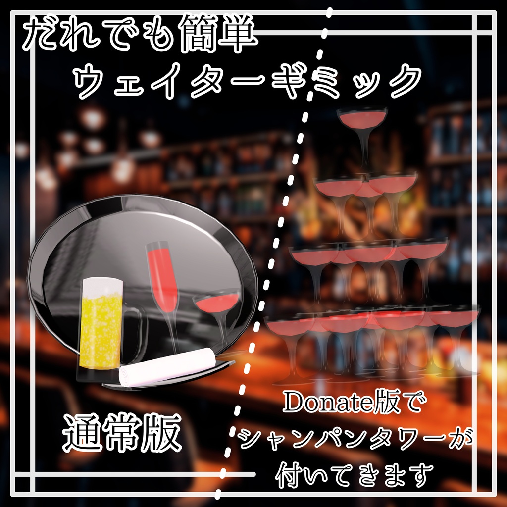 誰でも簡単ウェイターギミック【フォロワー100人記念】