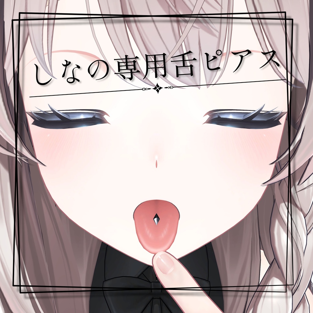 《しなの専用》シンプル舌ピアス