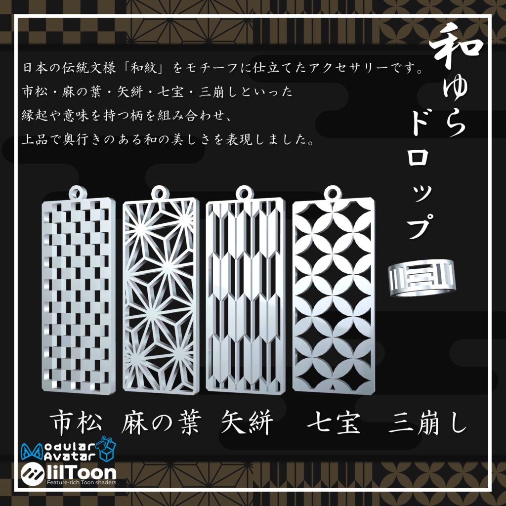 和ゆらドロップ -紋-【18アバター対応】