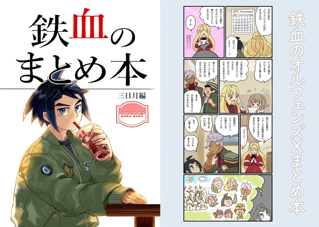 鉄血のまとめ本　三日月編