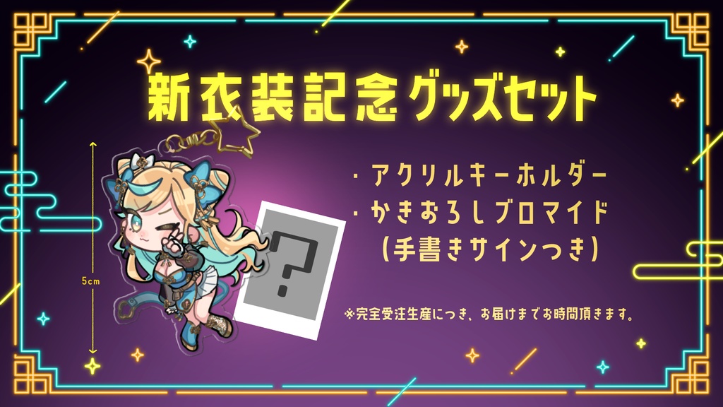 【受注生産】新衣装記念グッズセット
