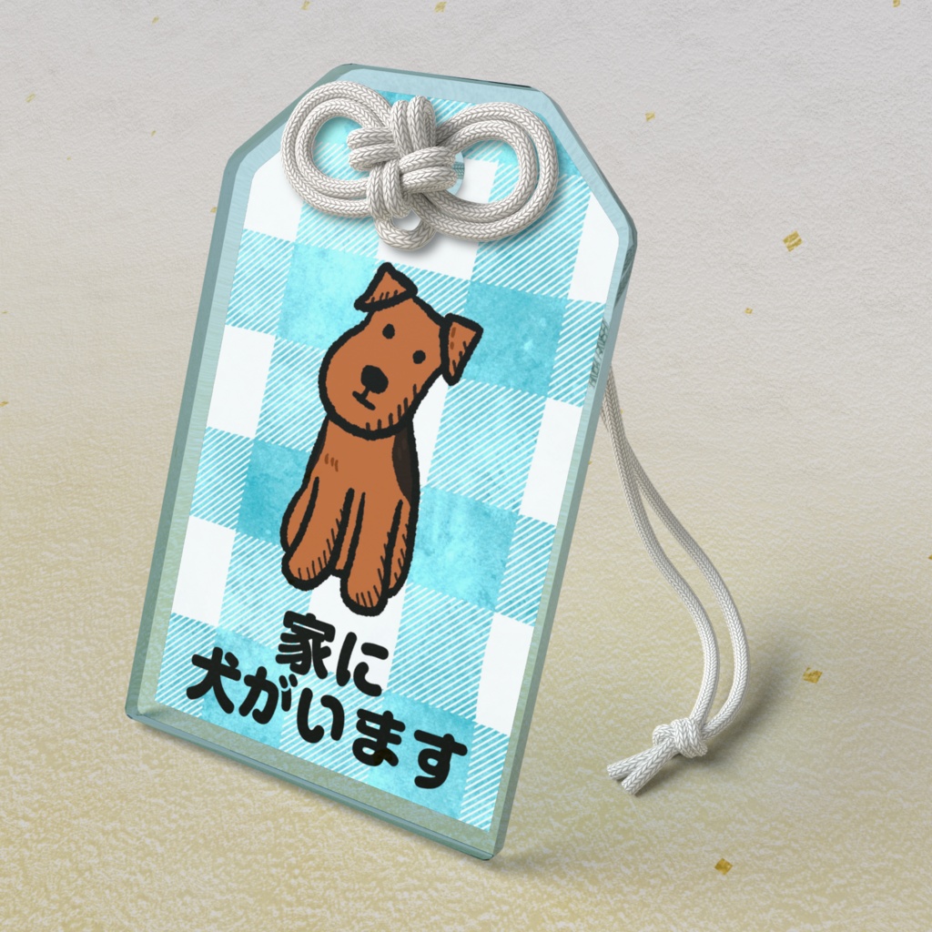 ウェルッシュお守り