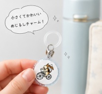 自転車ワイヤー めじるしチャーム