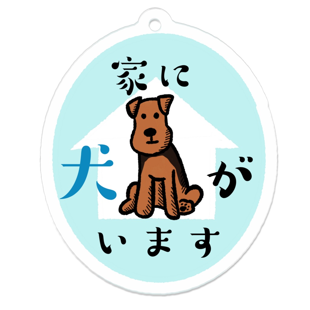 緊急時に伝える 愛犬在宅キーホルダー