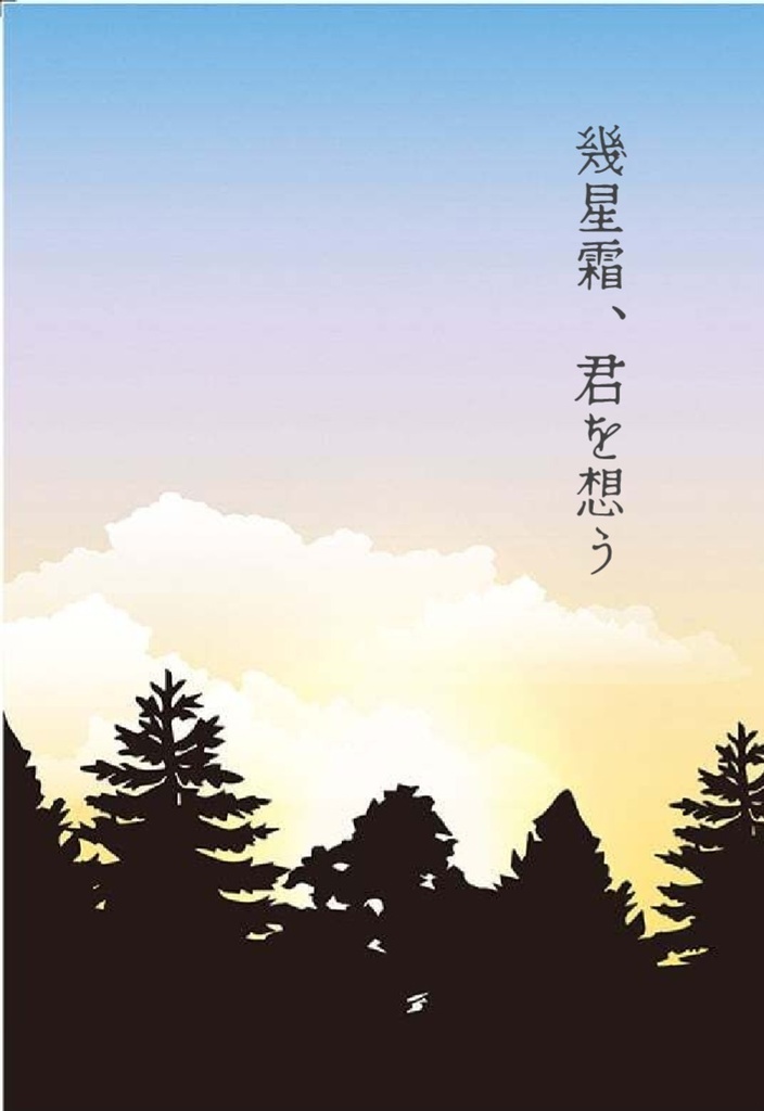 幾星霜、君を想う