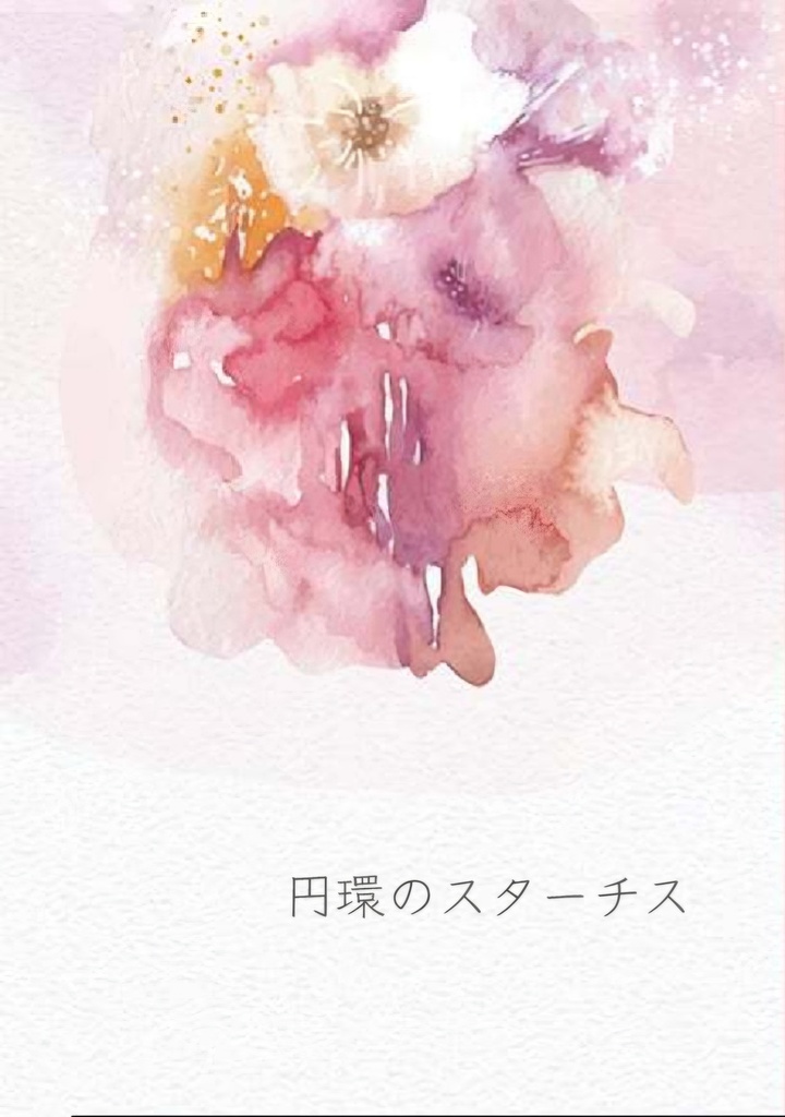 円環のスターチス