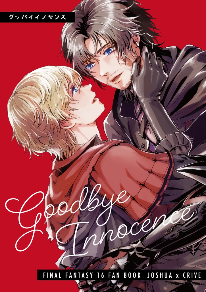 Goodbye Innocence